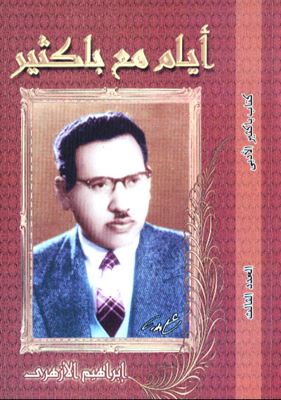 حياة علي أحمد باكثير