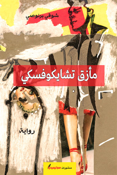 رواية تونسية