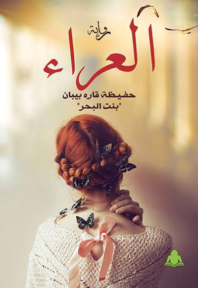 The Tunisian novel