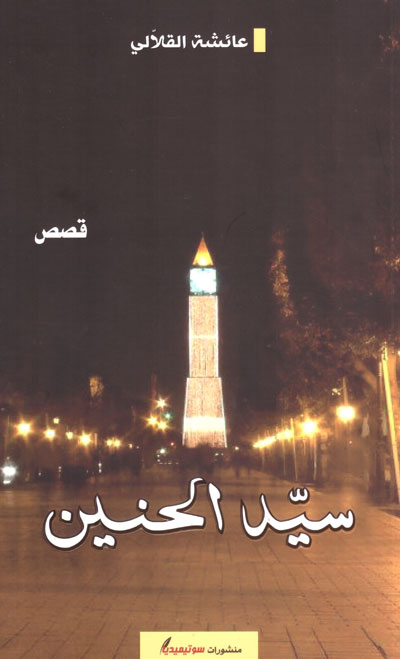 The Tunisian novel