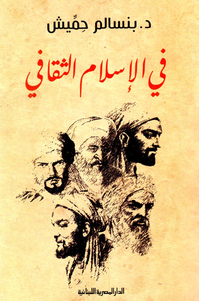 كتاب بنسالم حميش