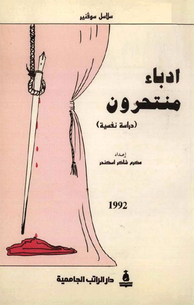 انتحار الأدباء