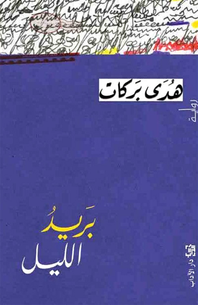 Cairo forum for creative fiction