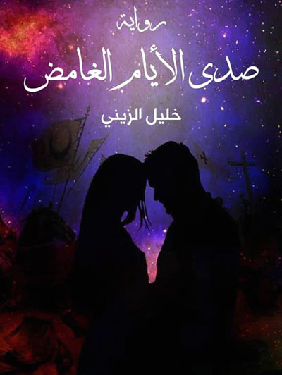 The Egyptian novel