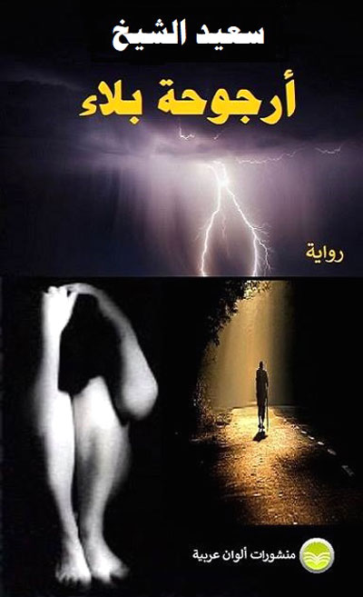 فاجعة أخرى وهي عدم الإنجاب