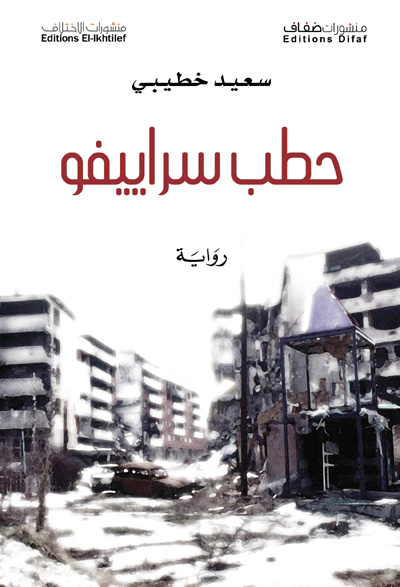 رواية حطب سراييفو