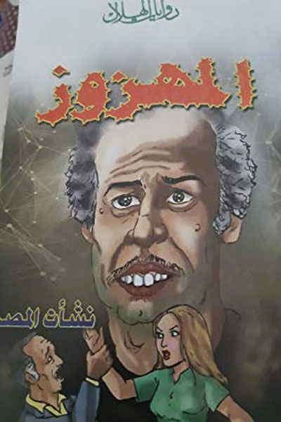 Egyptian novel