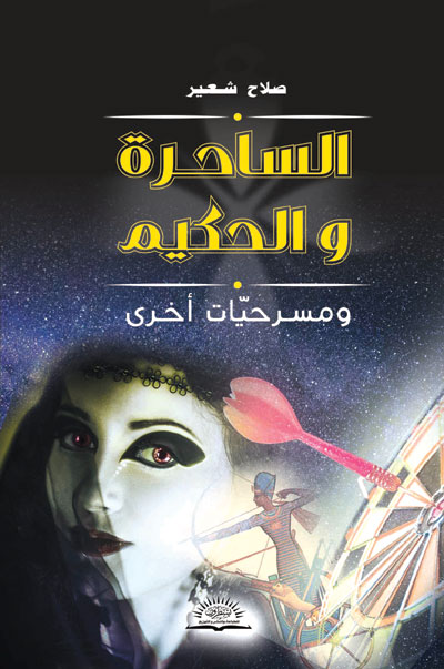 خمس مسرحيات