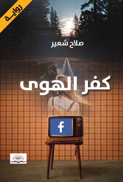 The Egyptian novel