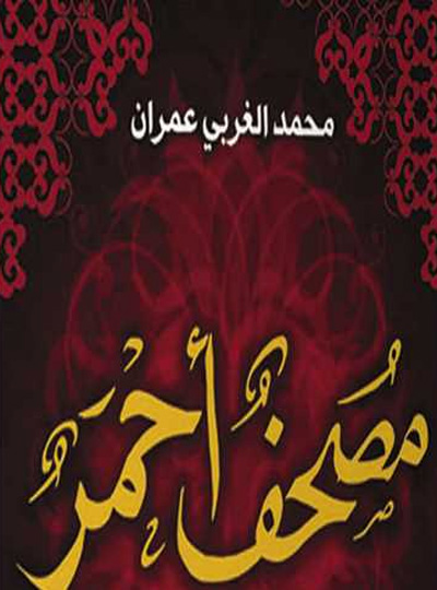 رواية يمنية