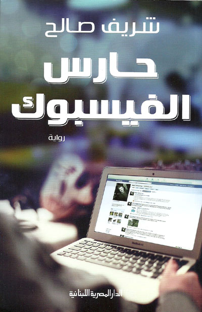 Egyptian novel