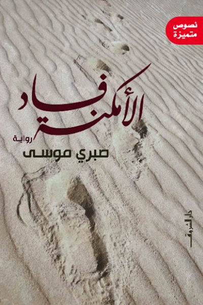 Egyptian novel