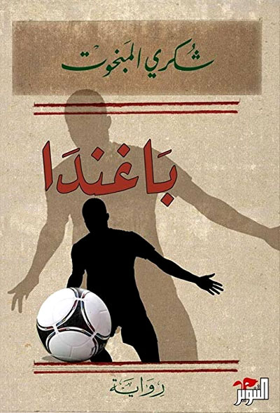 رواية تونسية