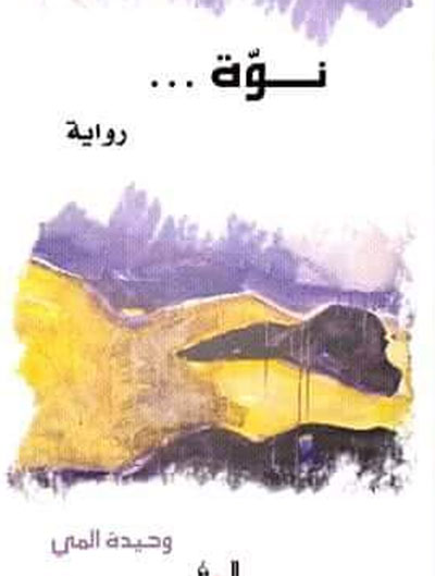 لم تتطهر نوة بالماء وإنما بالنار