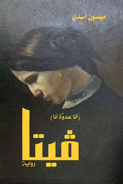 The Palestinian novel