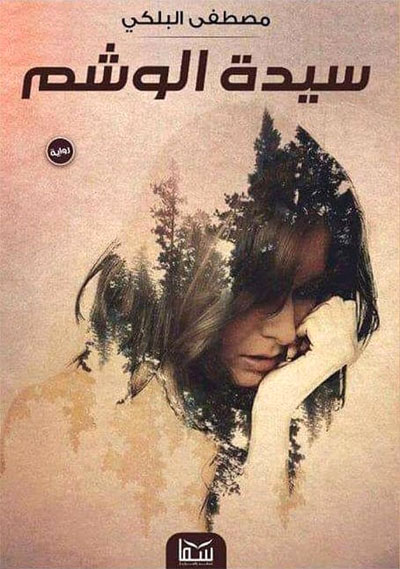The Egyptian novel