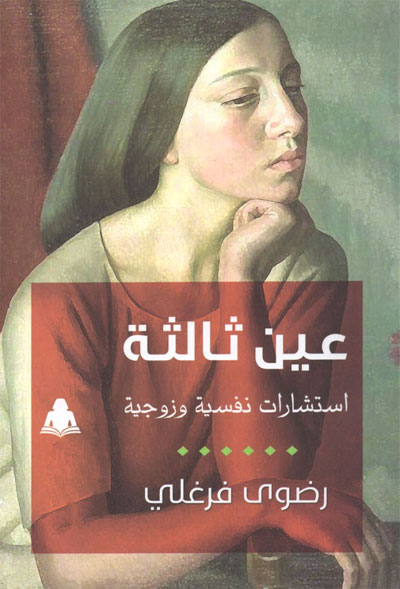 45 مشكلة نفسية وزوجية
