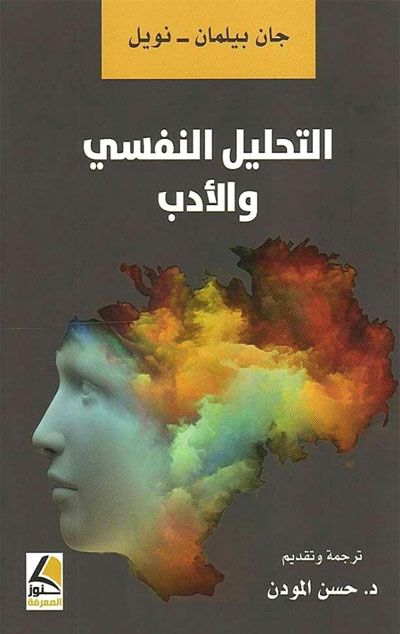 التحليل النفسي ليس علما فقط