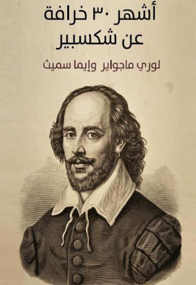 خرافات شكسبير
