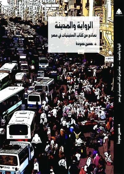 الرواية والمدينة