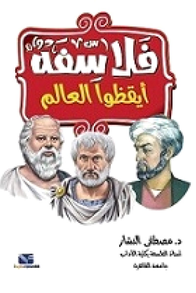 فلسفة وفلاسفة