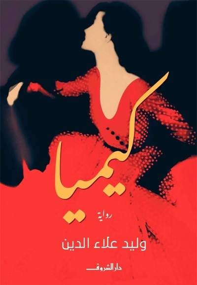 The Egyptian novel