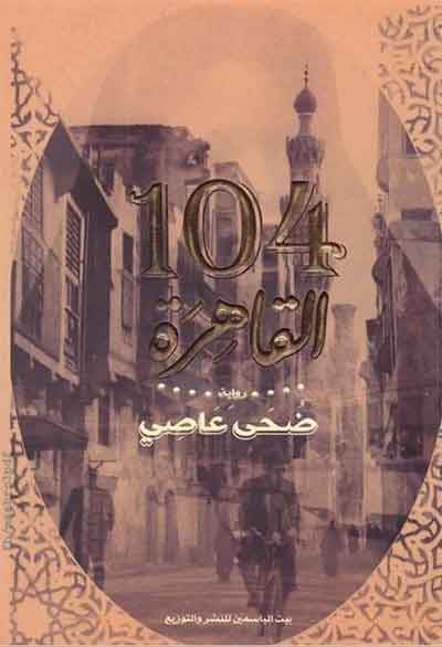 The Egyptian novel
