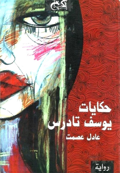 The Egyptian novel