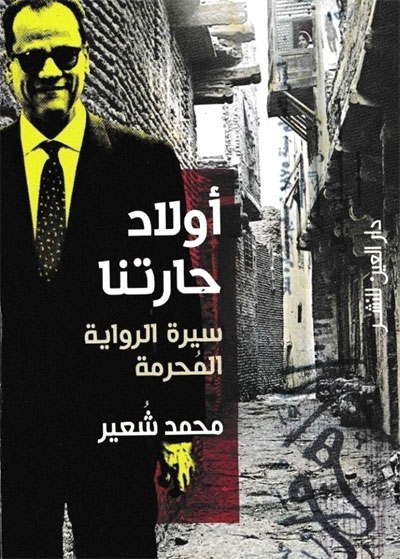 الرواية المحرمة