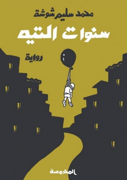 رواية 'سنوات التيه'