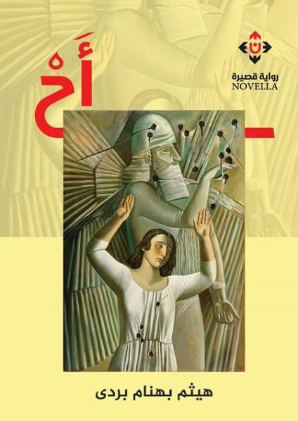 رواية "أح"