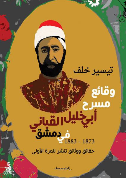 أبوخليل القباني