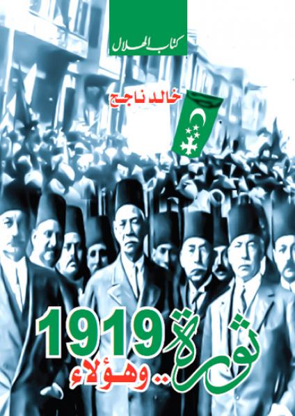 في ذكرى ثورة 1919