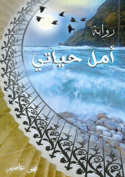 أمل حياتي