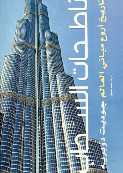 ناطحات السحاب