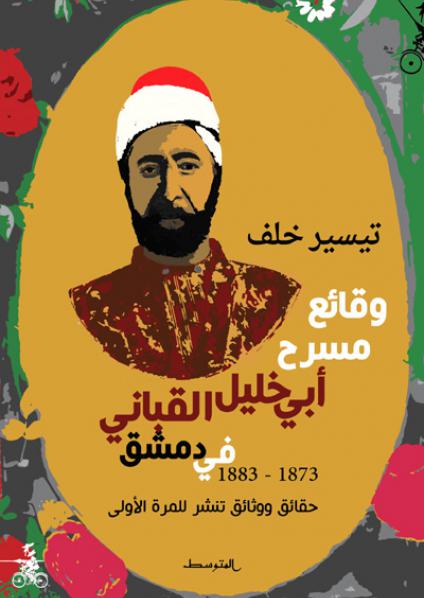 مسرح القباني