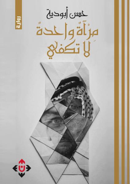 The Palestinian novel