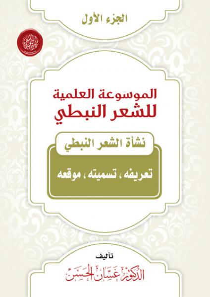 Encyclopedia of Poetry Nabati