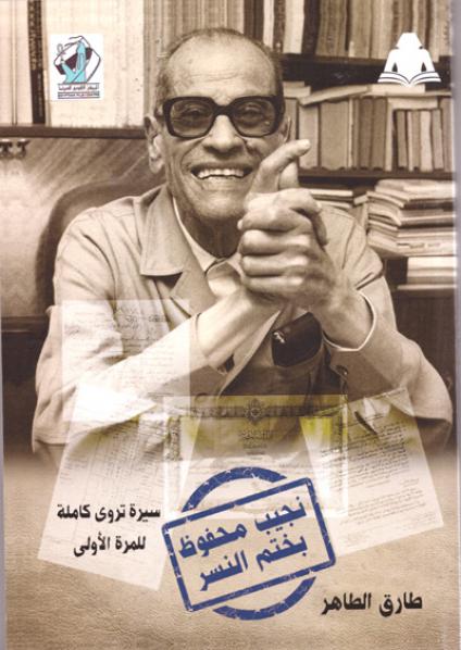 نجيب محفوظ