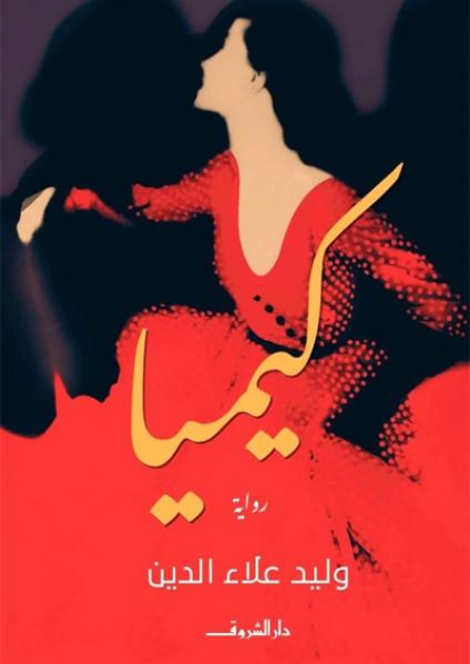 The Egyptian novel