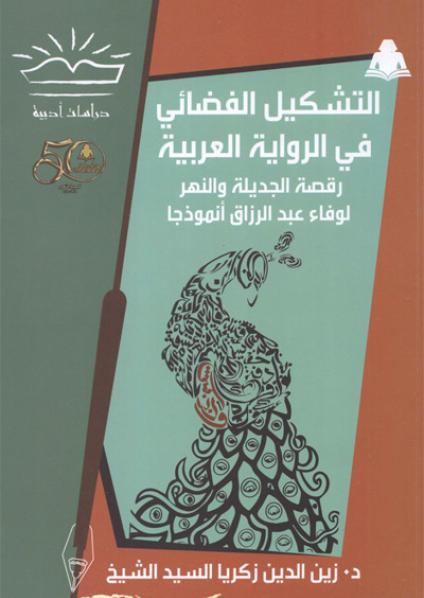 The Iraqi novel