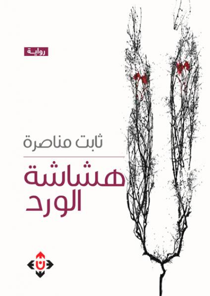 The Palestinian novel