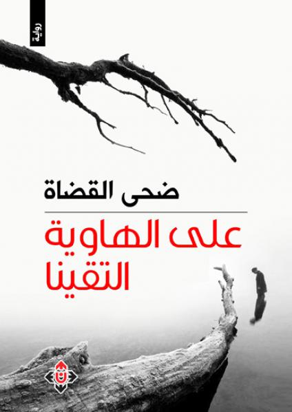 The Jordanian Novel