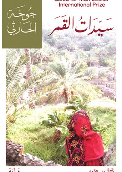 The Omani novel
