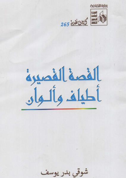 كتاب 'القصة القصيرة.. أطياف وألوان'