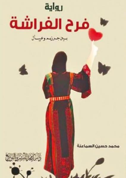 رواية "فرح الفراشة بين جرزيم وعيبال" 