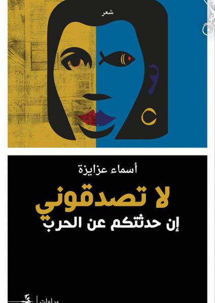 'لا تصدقوني إن حدثتكم عن الحرب' 
