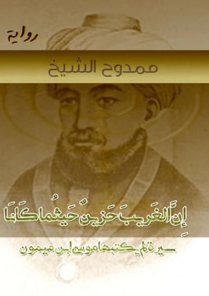 The Egyptian novel
