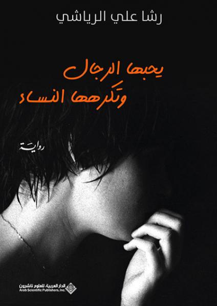 The Arabic Novel