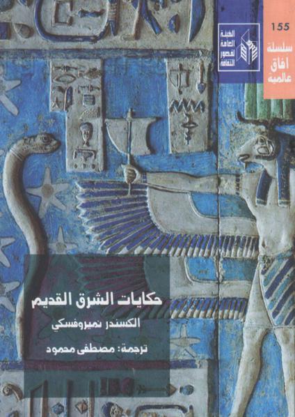كتاب "حكايات الشرق القديم" 